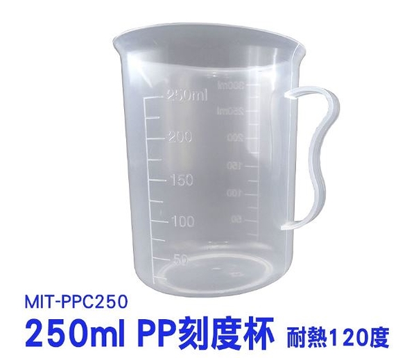 《利器五金》PP刻度杯 PPC250 250ml 塑膠量杯 PP 塑膠 量筒 量桶 刻度量杯 有柄 帶耳量杯