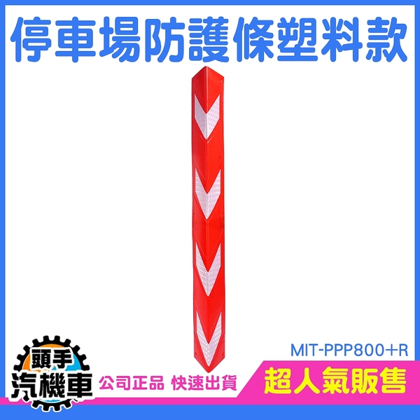 紅色防撞條 停車場防護條 柱角防護條 防護邊條 防撞護條 防撞邊條 機具警示貼 MIT-PPP800+R