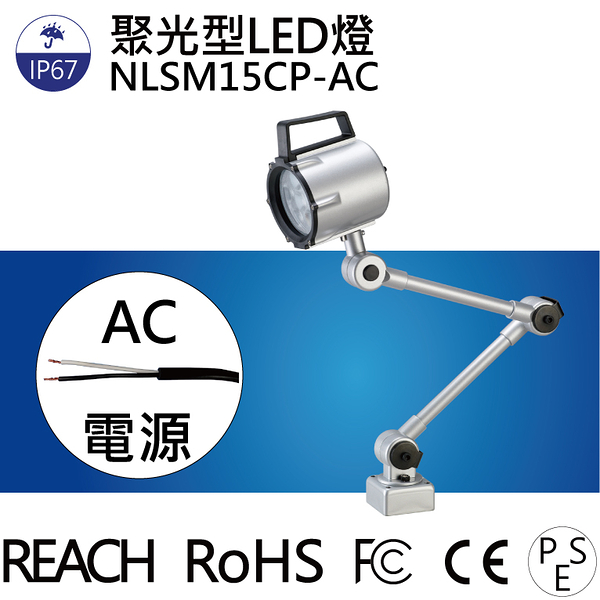 【日機】聚光燈 NLSM15CP-AC LED聚光燈 機台工作燈 機台燈