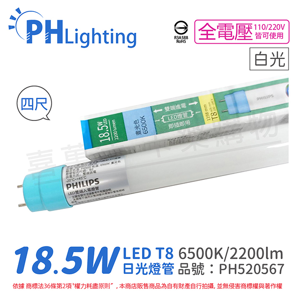 PHILIPS飛利浦 Ledtube DE LED T8 4尺 18.5W 865 白光 全電壓 雙端入電 日光燈管_PH520567