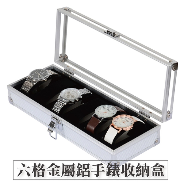 六格金屬鋁製手錶盒-銀 6格收納盒 展示盒 收藏盒 飾品盒 項鍊盒 手錶收納-輕居家2011
