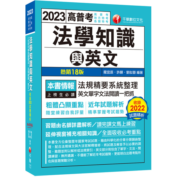 法學知識與英文(包括中華民國憲法.法學緒論.英文)(18版)(高普考/地方特考/ | 拾書所