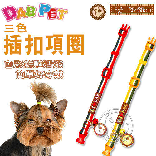 【培菓平價寵物網】DAB PET》I Love DAB系列 5分3色插扣項圈 (2款顏色)