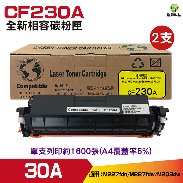 for CF230A 30A 黑色 相容碳粉匣 二支 M203d/M203dn/M203dw/M227fdn/M227sdn/M227fdw