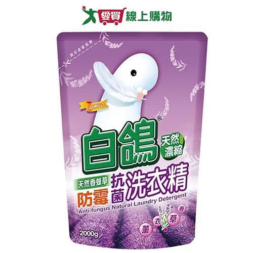 白鴿天然濃縮抗菌洗衣精補充包-香蜂草防霉2000g【愛買】