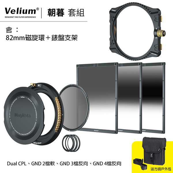 Velium 銳麗瓏 WatchHolder 方形濾鏡 Sunrise & Sunset Kit 朝暮套組 含82mm磁旋環+錶盤支架