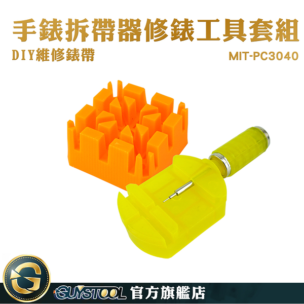 GUYSTOOL 手錶拆帶器 錶帶快拆 錶帶工具 拆鏈器 MIT-WTK11 調錶帶工具 拆錶器 錶帶更換 修錶工具