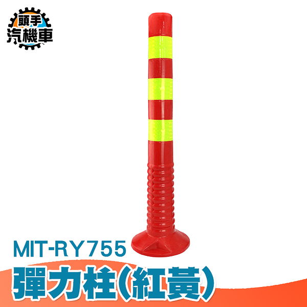 塑料 道路標誌柱 道口標路樁 隔離柱 75CM 交通設施 紅黃色 彈力柱 警示柱 防撞柱 MIT-RY755