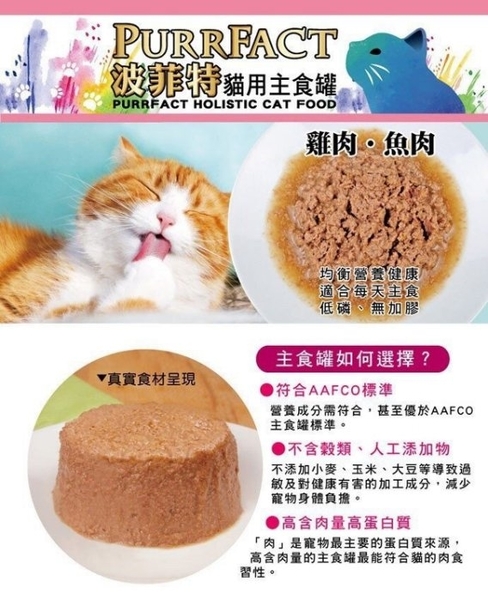 【12罐組】PURRFACT波菲特 貓主食罐165g 多種口味 符合AAFCO標準的均衡配方主食罐 product thumbnail 3