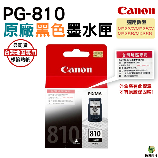 canon pg-810 原廠黑色墨水匣 適用mp237 mp258 mp287 ip2770 等機型