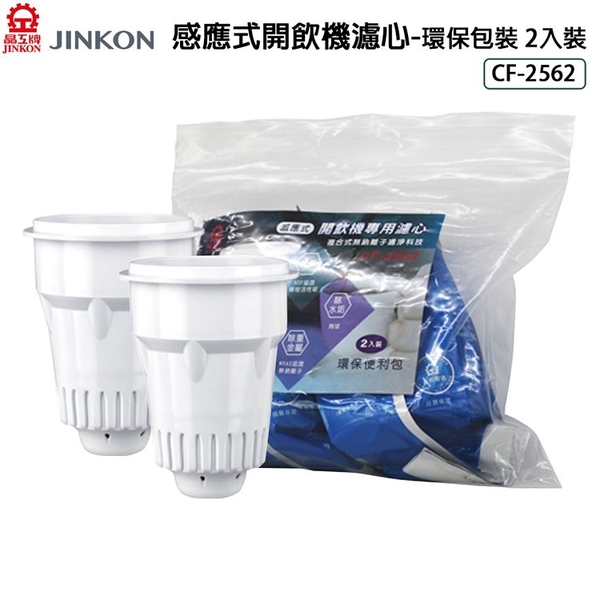 JINKON晶工牌 感應式開飲機濾心-環保包裝 2入裝 CF-2562