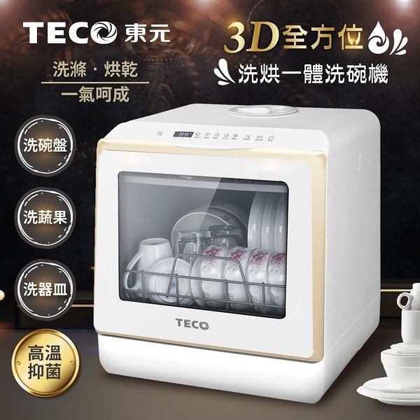 TECO東元 3D全方位洗烘一體全自動洗碗機5L(金色) XYFYW-5002CBG