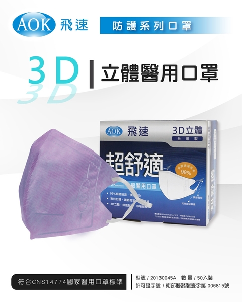 飛速3D立體醫用口罩-壓條鼻樑S-紫色50入(盒裝) *維康