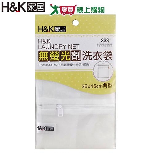 H&K家居 無螢光劑洗衣袋35x45cm 無添加 防打結 隔離衣物 洗衣網 洗衣【愛買】