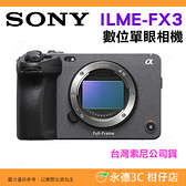 預購 SONY Cinema Line FX3 Body 全幅機身 數位單眼相機 台灣索尼公司貨 ILME-FX3