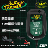 Battery Tender J800 (日本防水版) 機車電瓶充電器12V800mA /機車 摩托車 重機充電用