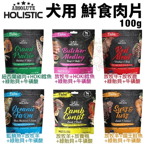 ABSOLUTE HOLISTIC 超越巔峰 鮮食肉片100g 凍乾飼料 主食肉片 狗飼料 犬糧『寵喵樂旗艦店』