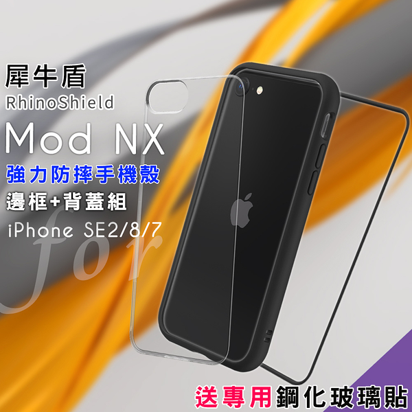 RhinoShield 犀牛盾 Mod NX 強力防摔邊框+背蓋手機殼 for iphone SE2/8/7-黑 送專用鋼化玻璃貼