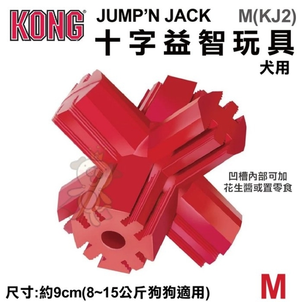 『寵喵樂旗艦店』美國KONG《Jump’N Jack 十字益智玩具》M號(KJ2)