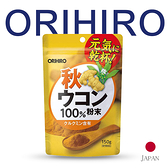 日本 ORIHIRO 秋薑黃粉 150g 總代理公司貨【小紅帽美妝】
