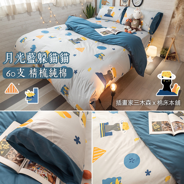 月光藍躲貓貓 D3雙人床包與雙人兩用被四件組 100%精梳棉(60支) 台灣製 棉床本舖 product thumbnail 2