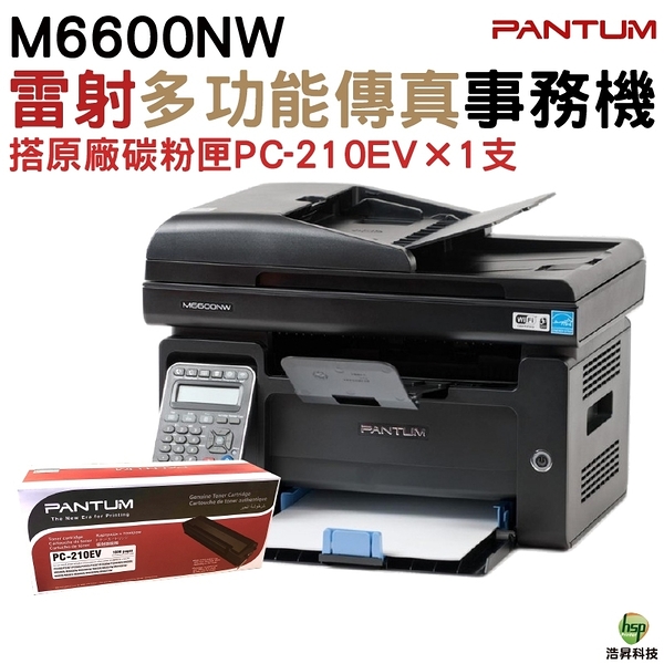 奔圖 PANTUM M6600NW 黑白雷射多功能傳真複合機 加購PC210EV原廠碳粉匣1支