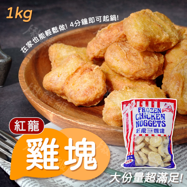 紅龍 雞塊 1KG 冷凍 炸物 美式拼盤 派對 點心 宵夜 美食 早餐 product thumbnail 7