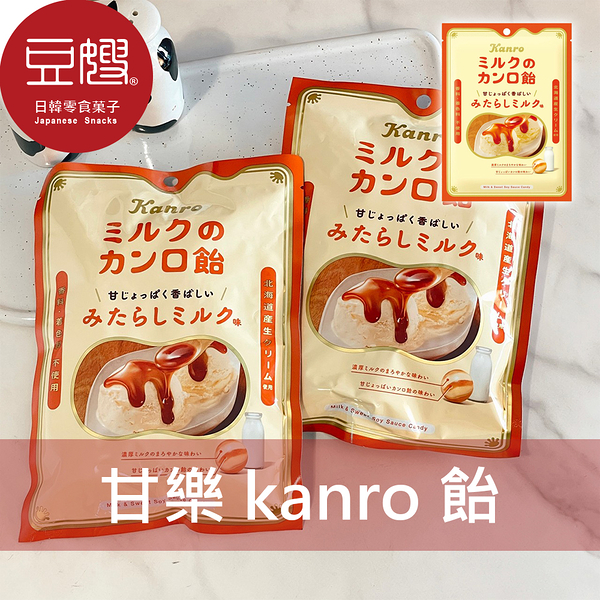 【豆嫂】日本零食 Kanro甘樂 伽儂 kanro飴(牛奶)