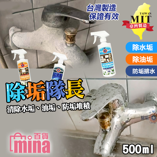 [超取299免運] MIT台灣製 除垢隊長清潔劑-500ml 除油漬 玻璃清潔 除油 除水垢 (mina百貨)【F0576】