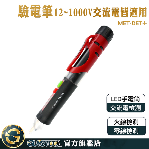 GUYSTOOL 電筆 測漏電試電筆 驗電筆 12V-48V-1000V 驗電器 試電筆 火線檢測 MET-DET+ 測電筆