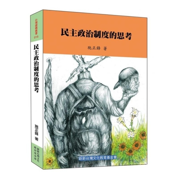 民主政治制度的思考 | 拾書所