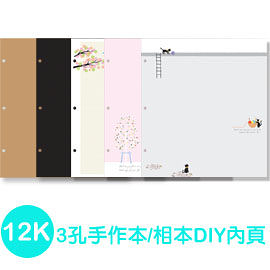 珠友 DY-10012 12K3孔手作本/相本DIY內頁/5張