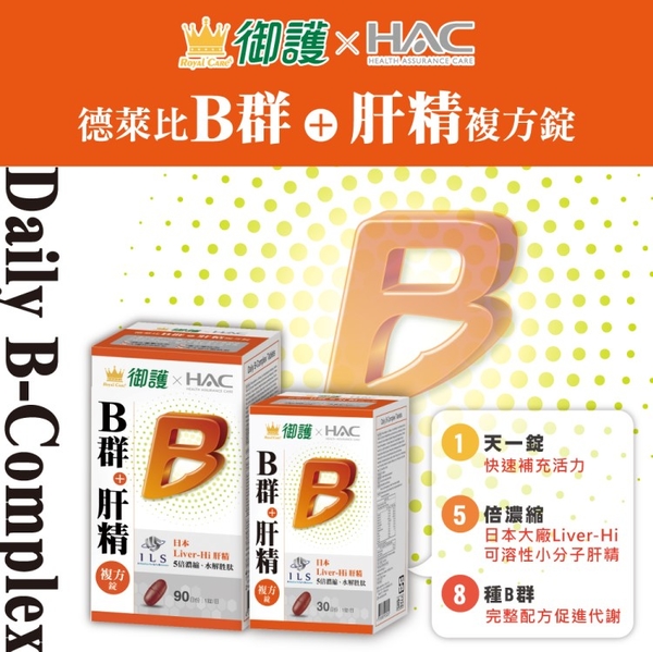 御護xHAC 8種B群+肝精複方錠 (90錠/罐)【杏一】 product thumbnail 3