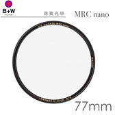 B+W MASTER 010 UV 77mm MRC Nano 超薄奈米鍍膜保護鏡 捷新公司貨