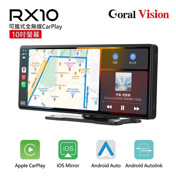 CORAL RX10車用可攜式智慧螢幕 10吋無線CarPlay Android Auto及手機鏡像螢幕