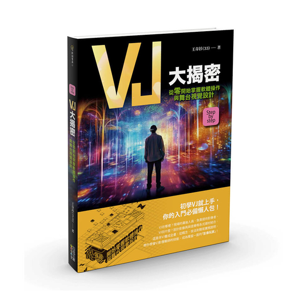 VJ大揭密：從零開始掌握軟體操作與舞台視覺設計