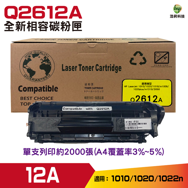 for Q2612A 12A 黑色 高品質相容碳粉匣 適用M1005MFP/M1319/M1319f/3050/3055等