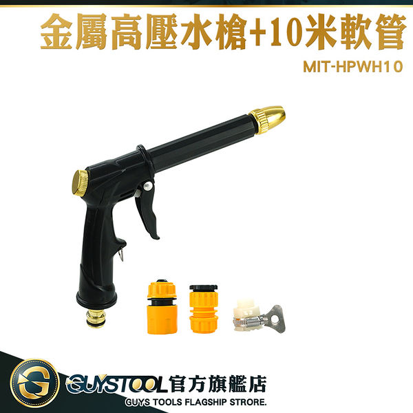 GUYSTOOL 清洗噴槍 洗窗戶 澆花神器 高壓洗車槍 洗窗戶水槍 噴頭水槍 噴水槍頭 HPWH10 金屬高壓水槍