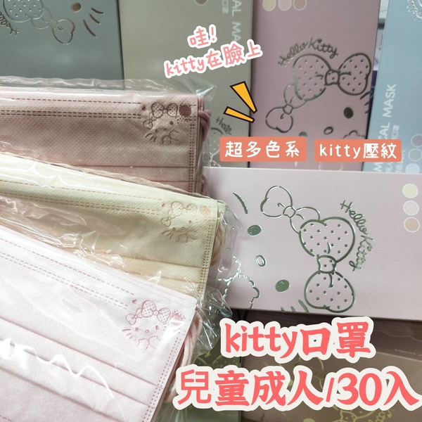 [台灣快發-水舞]成人口罩 口罩 兒童口罩 KITTY壓紋口罩 三色綜合一盒 醫療口罩 平面口罩