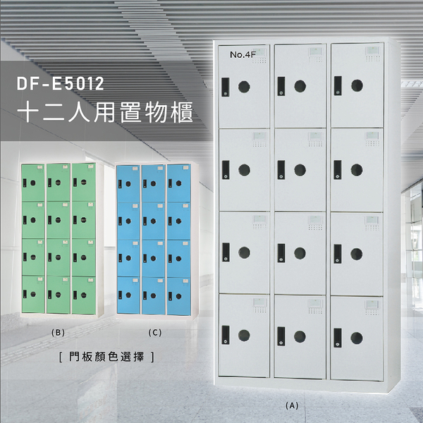 【100%台灣製】大富DF-E5012多用途置物櫃 衣櫃 員工櫃 置物櫃 收納置物櫃 游泳池 更衣室