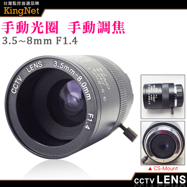 監視器周邊 kingnet cs mount 3.5~8mm 手動光圈 手動變焦 槍機鏡頭 純金屬監控攝像機鏡 變焦