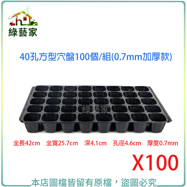 【綠藝家】40孔方型穴盤100個/組(0.7mm加厚款)