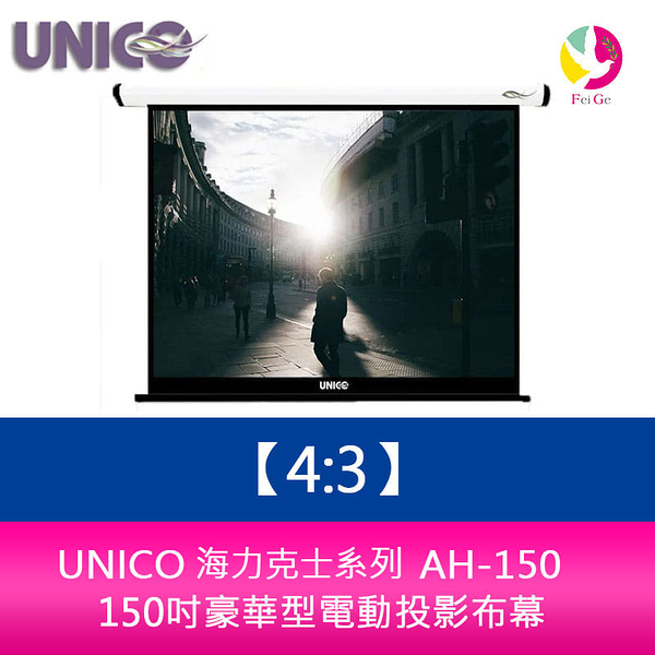 UNICO 海克力士系列 AH-150 (4:3) 150吋豪華型電動投影布幕