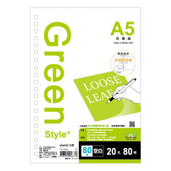 Greenstyle A5-20孔空白內紙