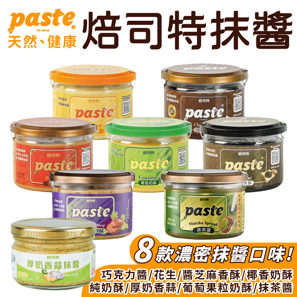 福汎 Paste 焙司特 吐司抹醬 果醬 蒜香 葡萄果粒 椰香奶酥 芝麻香酥 花生 巧克力 吐司醬 早餐