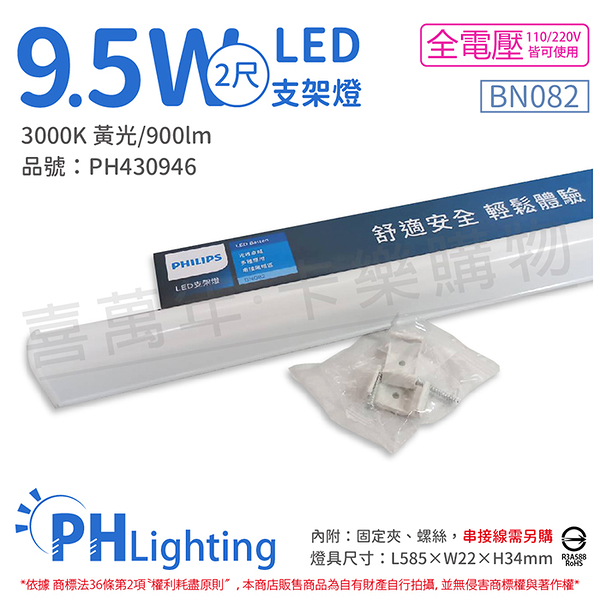 PHILIPS飛利浦 易省 BN082 LED 9.5W 3000K 黃光 2尺 全電壓 支架燈 層板燈_PH430946