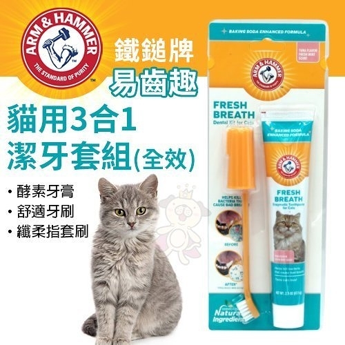 『寵喵樂旗艦店』ARM&HAMMER鐵鎚牌 易齒趣 貓用3合1潔牙套組(全效)‧深層清潔牙齒‧貓用