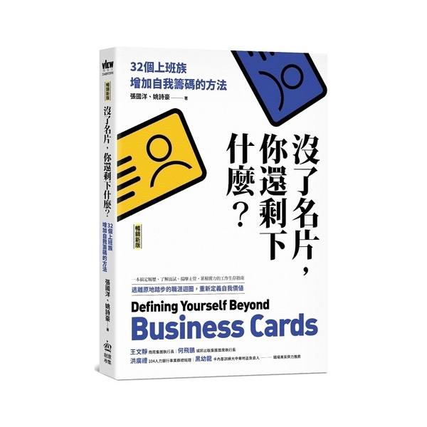 沒了名片，你還剩下什麼？32個上班族增加自我籌碼的方法(暢銷新版) | 拾書所