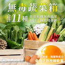 家購網嚴選 產銷履歷認證 有機11品項蔬菜箱含樟芝蛋(3-5人份)