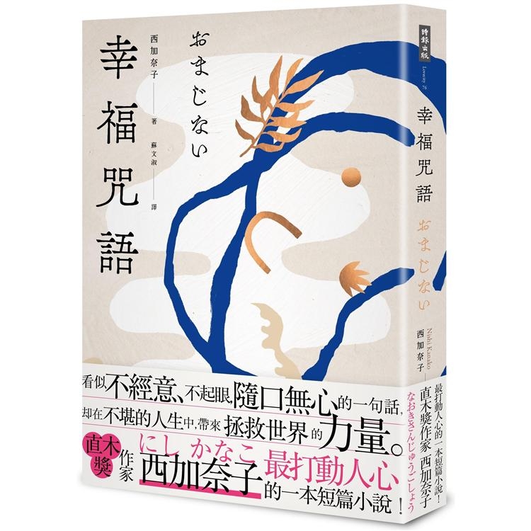 幸福咒語 金石堂網路書店 Yahoo奇摩超級商城